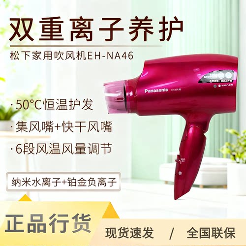 松下吹风机纳米水离子负离子纳诺怡家用护发速干网红电吹风NA46