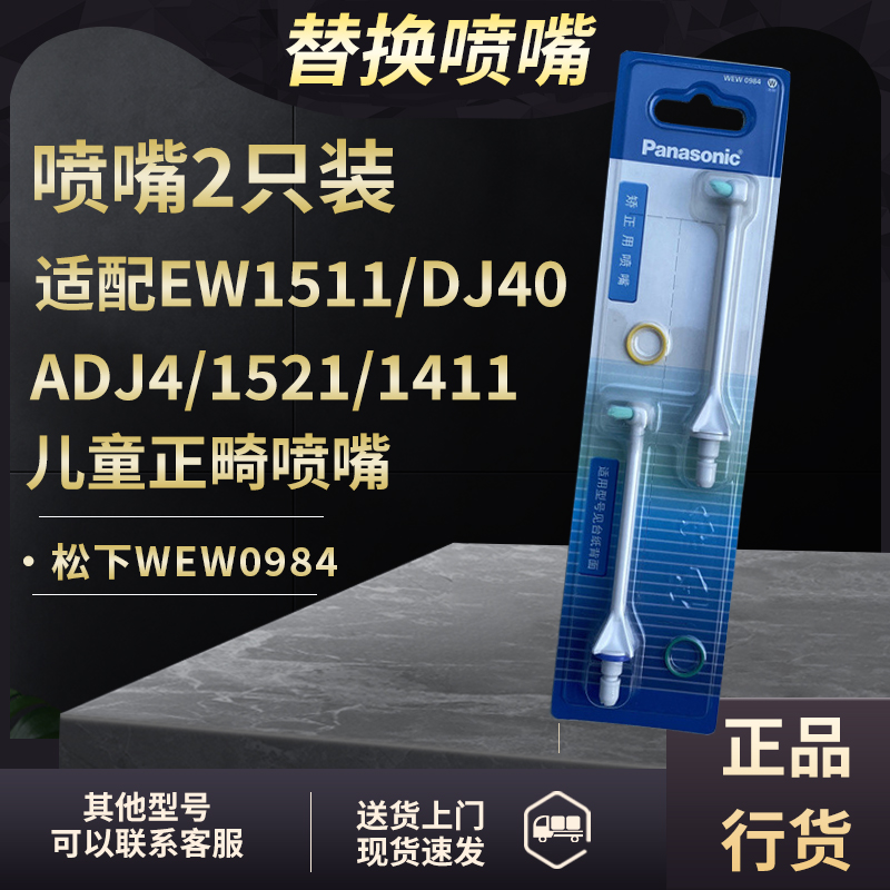 松下冲牙器正畸矫正喷嘴WEW0984适配EW1511 EW1513 WDJ1A ADJ4