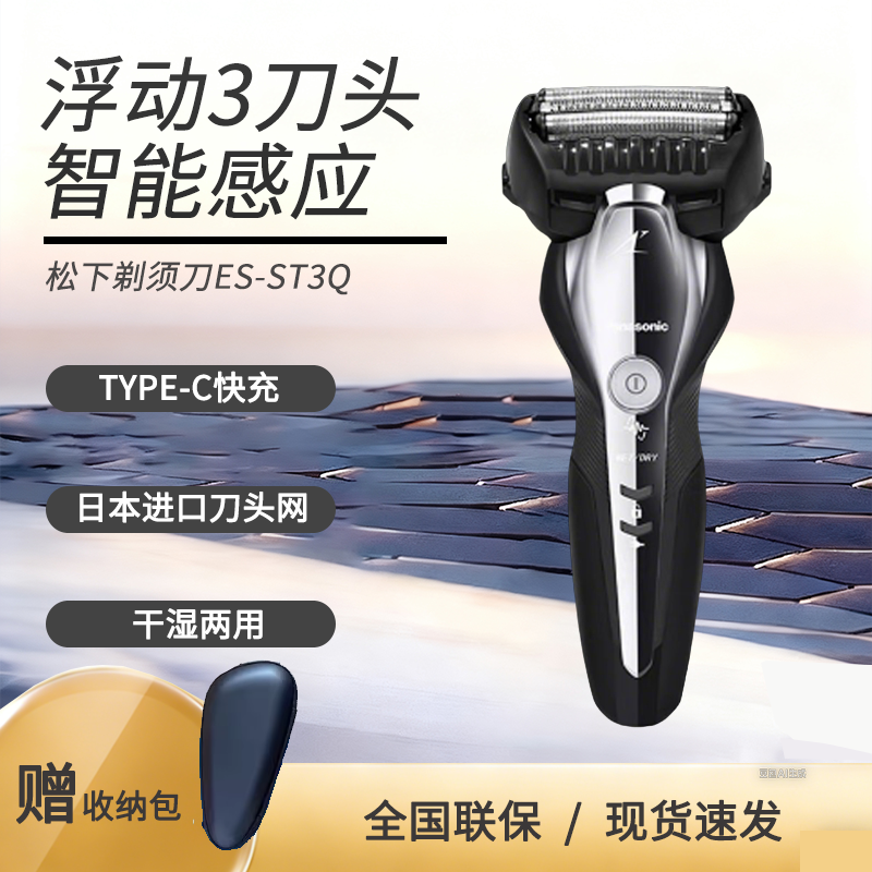 松下电动剃须刀男ES-ST3Q充电式往复3刀头全身水洗日本进口刮胡刀