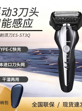 松下电动剃须刀男ES-ST3Q充电式往复3刀头全身水洗日本进口刮胡刀