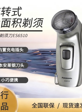 松下电动剃须刀ES6510N 内置充电插头 小巧机身 正品联保