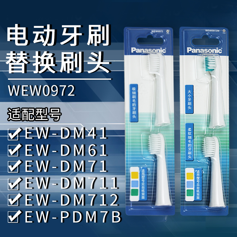 松下替换牙刷头DM71/DM711牙刷头大小两只装WEW0972/0972M/09723