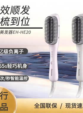 【新品】松下负离子便携拉直发梳直卷两用电梳子高颅顶神器HE20