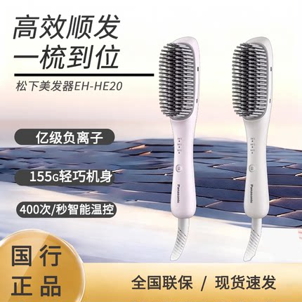 【新品】松下负离子便携拉直发梳直卷两用电梳子高颅顶神器HE20