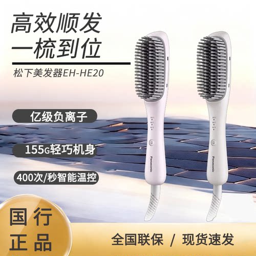 【新品】松下负离子便携拉直发梳直卷两用电梳子高颅顶神器HE20