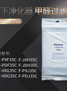 松下净化器替换甲醛过滤网F-MXGF35C适用VXG35C VDG35C PXF35C等