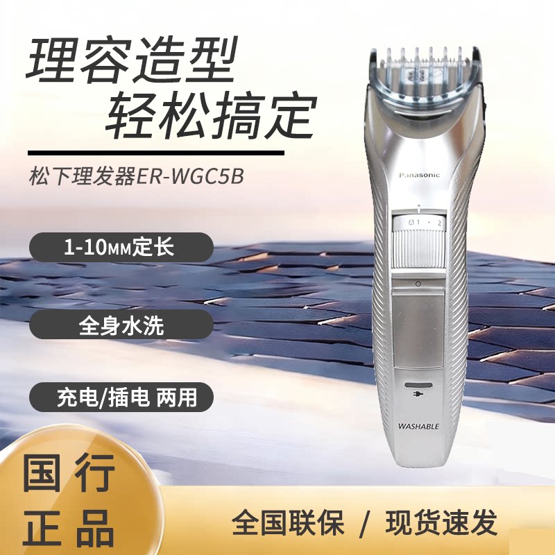 松下理发器ER-WGC5B电推剪成人家用便携电推子电动充电式全身水洗