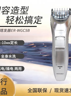 松下理发器ER-WGC5B全身水洗