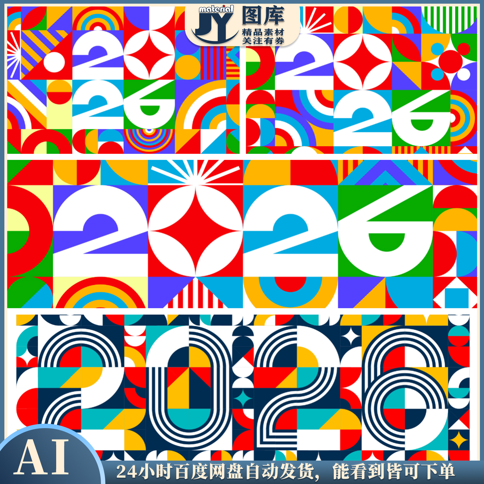 2026新年几何多彩拼贴海报贺卡插画封面排版矢量平面设计素材