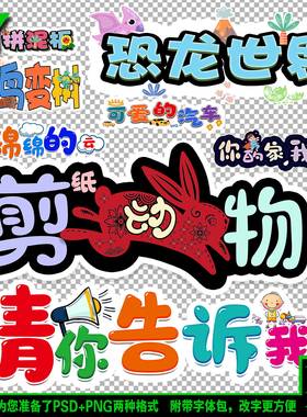 简笔画人可爱的汽车请你告诉我美术公开课艺术字体模板PNGPSD素材