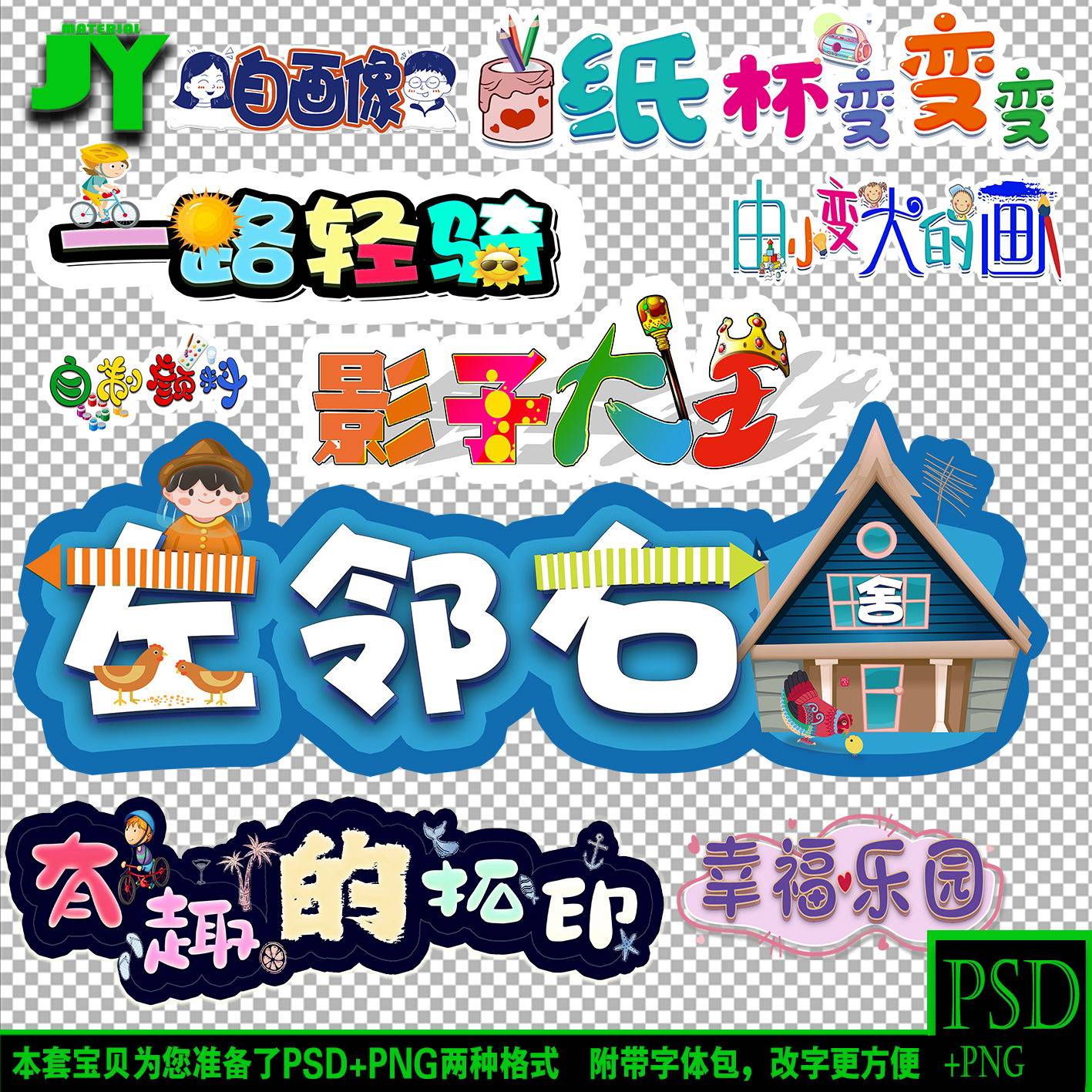 左邻右舍一路轻骑纸杯变变变美术公开课艺术字体模板可改字psd图