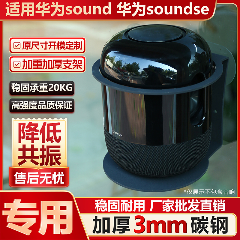 适用华为Soundse专用音响支架