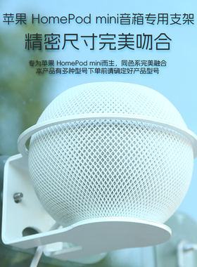 适用苹果HomePod mini专用支架加厚碳钢稳固降噪铁防摔落壁挂上墙