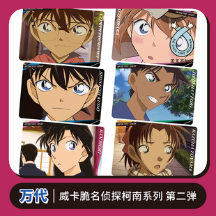万代食玩威卡脆 名侦探柯南第二弹02周边卡片收藏江户川工藤新一