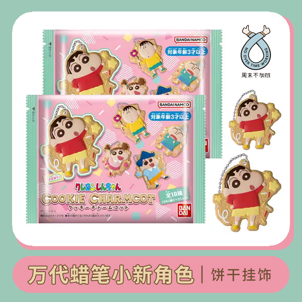 万代 蜡笔小新饼干可爱造型挂饰食玩 钥匙扣挂件盲盒周边收藏装饰