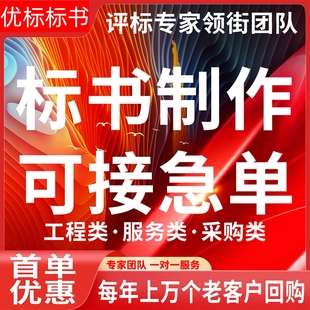 标书制作代写电子版商务技术标工程招标文件编制精装标准加急便宜