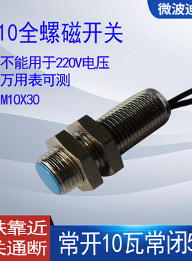 M10X30MM常开常闭型螺纹无源低压磁敏感应接近传感开关SF082R