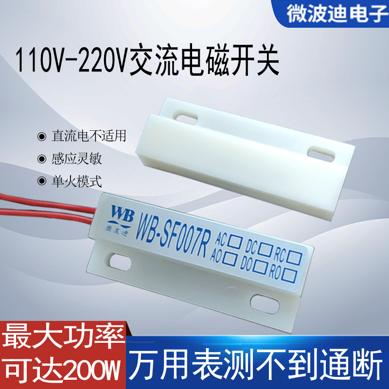 强电220V微波迪磁开关大功率