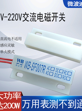 强电220V交流专用磁铁感应开关用于仓库车库 冷库 安全门SF007R