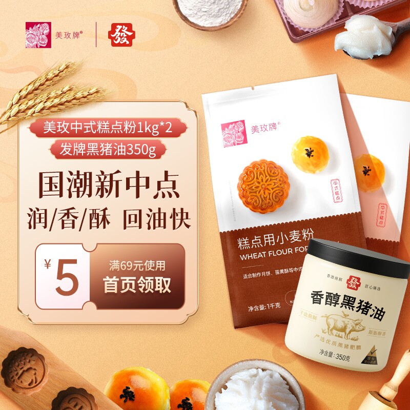 中式糕点粉搭配香醇黑猪油