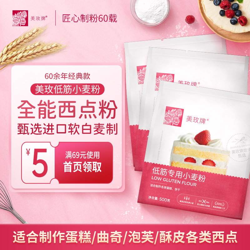 美玫牌低筋面粉500g*3蛋糕烘焙原料曲奇饼干低筋小麦糕点粉3斤