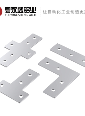 L型T型十字连接板 2020/3030/4040/4545铝型材 外连接板 直角片