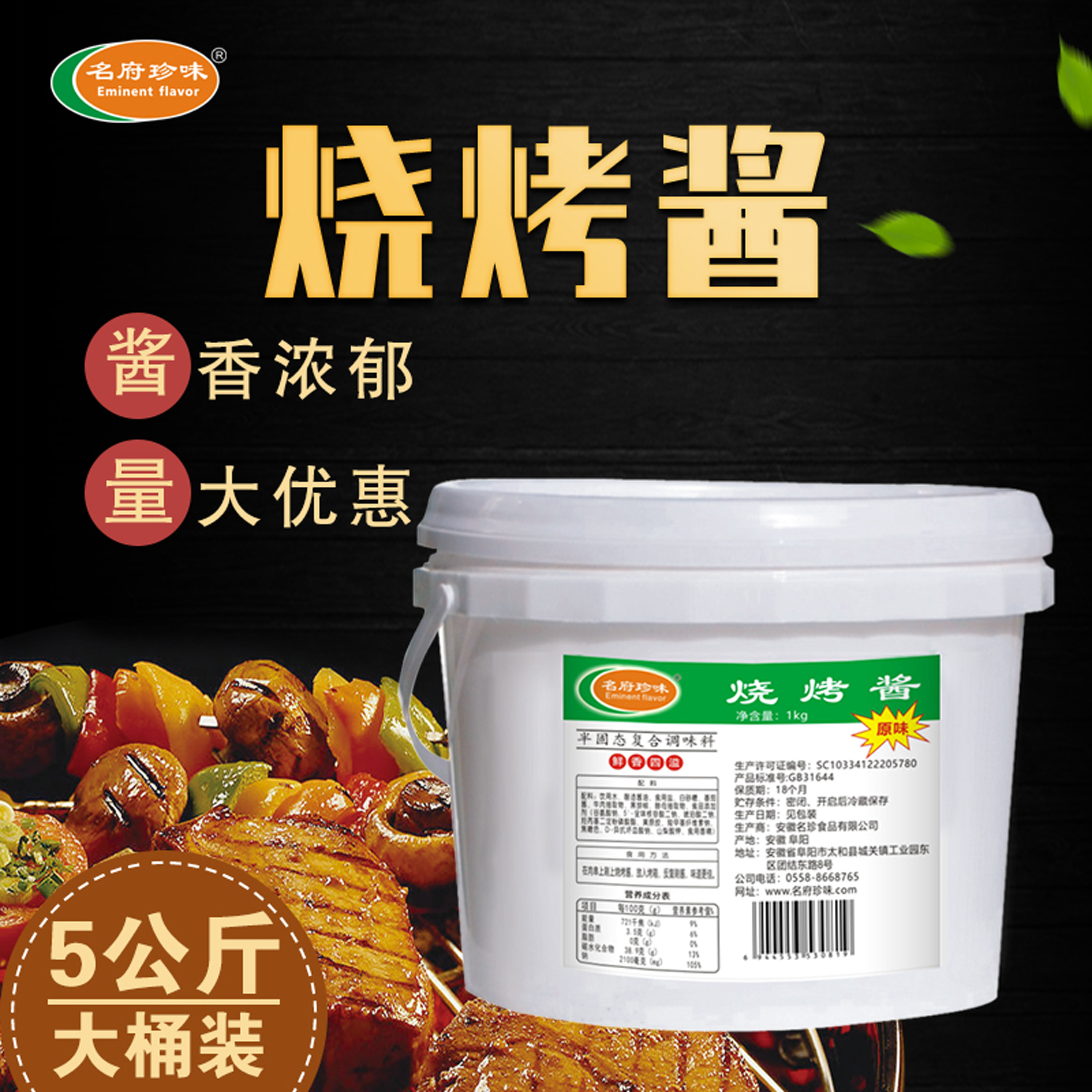 名府珍味烧烤酱1kg商用秘制