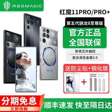 努比亚红魔11Pro+5G游戏手机第五代骁龙8至尊版10Pro+全面屏电竞S