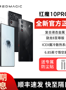 努比亚红魔10 Pro+骁龙8至尊版移动平台 电竞游戏5G AI智能手机S