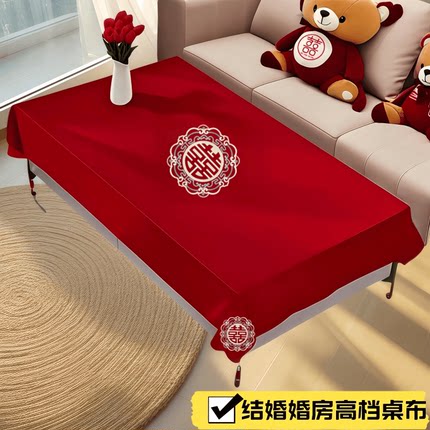高档结婚茶几桌布订婚客厅红色喜字餐桌台布婚房装饰布置婚庆