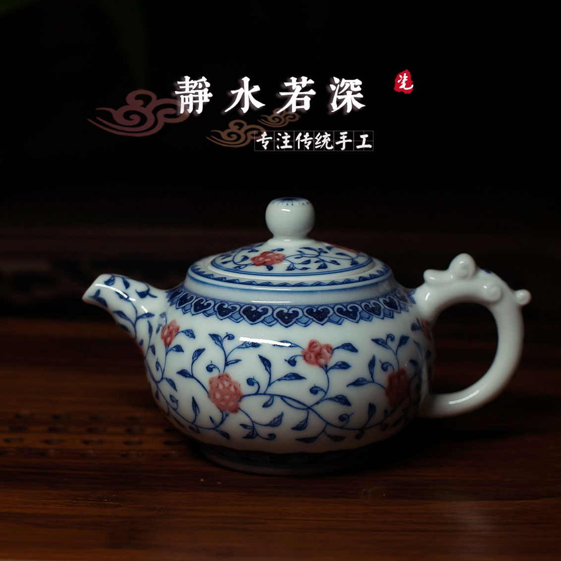 若深釉里红手工手绘缠枝莲茶壶
