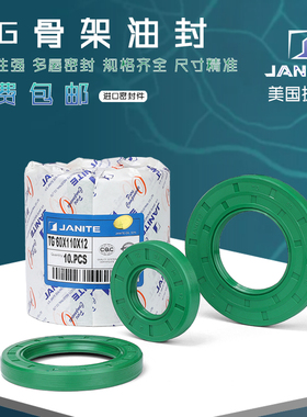 美国捷力特JANITE氟胶FKM丁青耐高温耐磨唇形正品TCG进口骨架油封