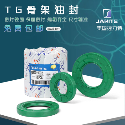 美国捷力特JANITE氟胶FKM丁青耐高温耐磨唇形正品TCG进口骨架油封