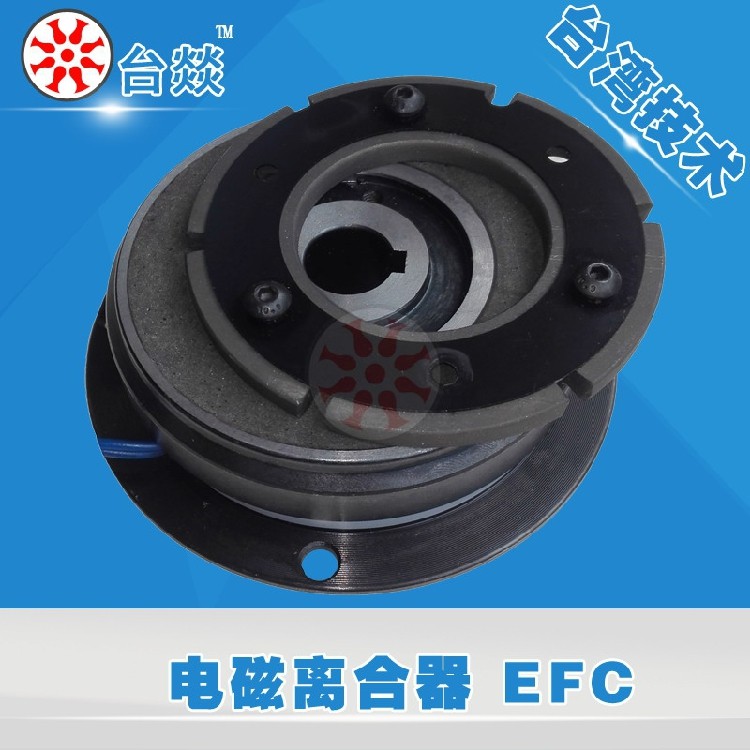 台燚电磁离合制动器EFC EFB绕线机折叠机配件DC24V机械五金包邮