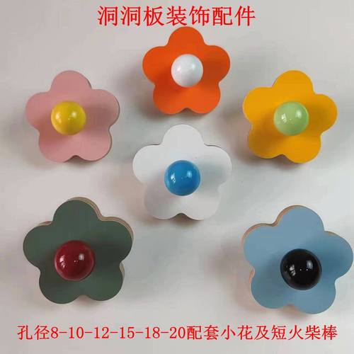 实木洞洞板配件小花装饰木棍彩色木球圆球火柴棒小木棍收纳展示架