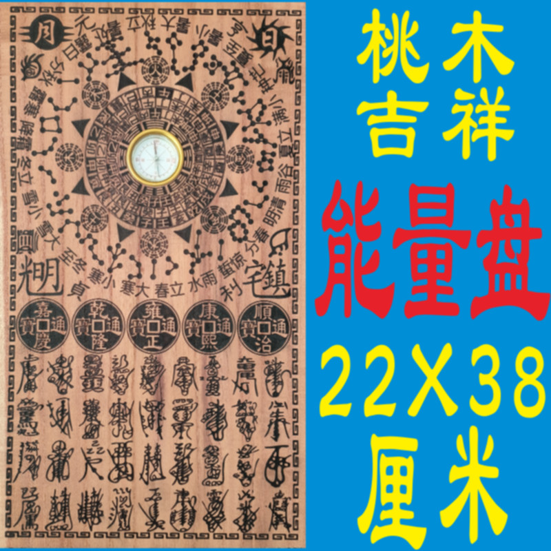 能量盘牌桃木化高压线解路冲挡箭五岳帝钱正一