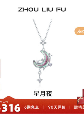 周六福星月项链女S925银链坠国风