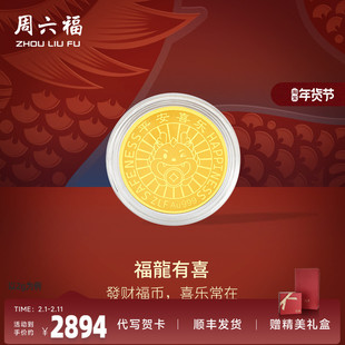 周六福黄金金币计价足金龙年金币招财进宝投资金饰纪念520礼物