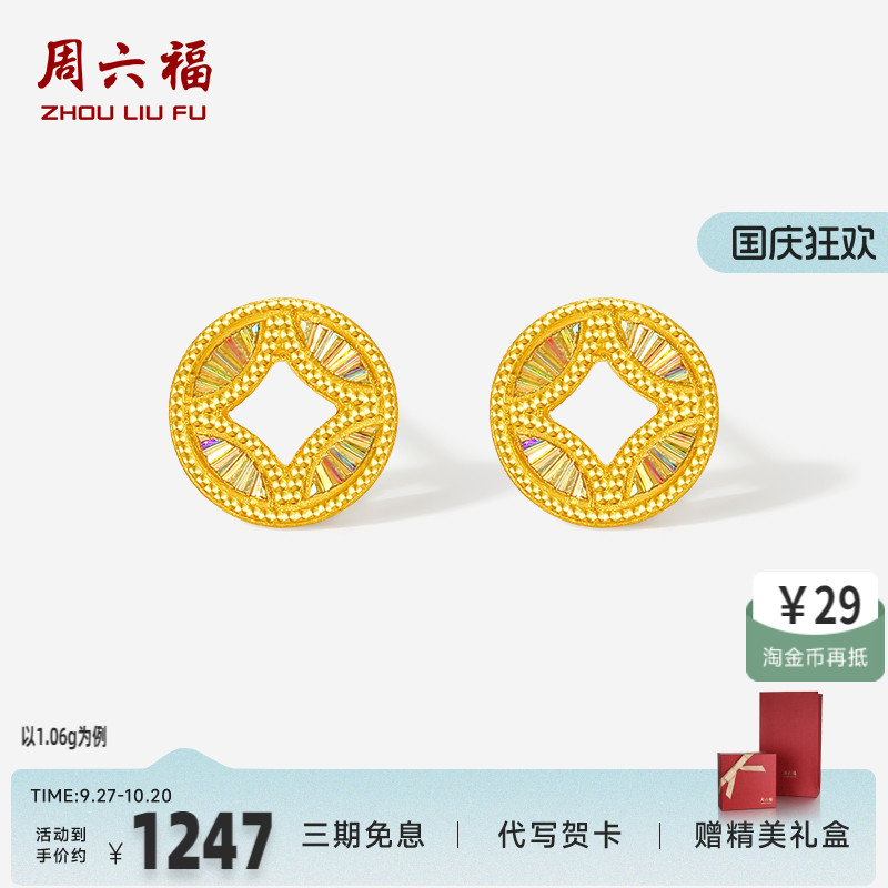 周六福5G足金黄金计价耳饰有钱必应爆闪炫彩碎碎铜钱耳钉520礼物