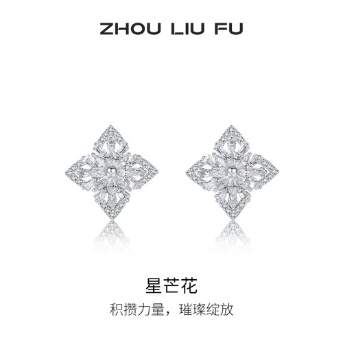 周六福S925银星芒花女耳饰