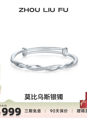 周六福莫比乌斯银手镯s999银实心