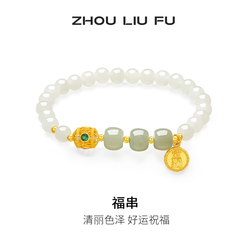 周六福和田白玉福串新中式手链