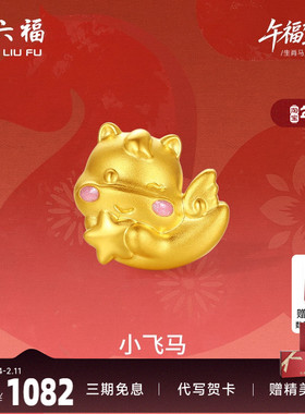 周六福黄金转运珠女小飞马生肖马系列5D硬金珐琅定价官方正品