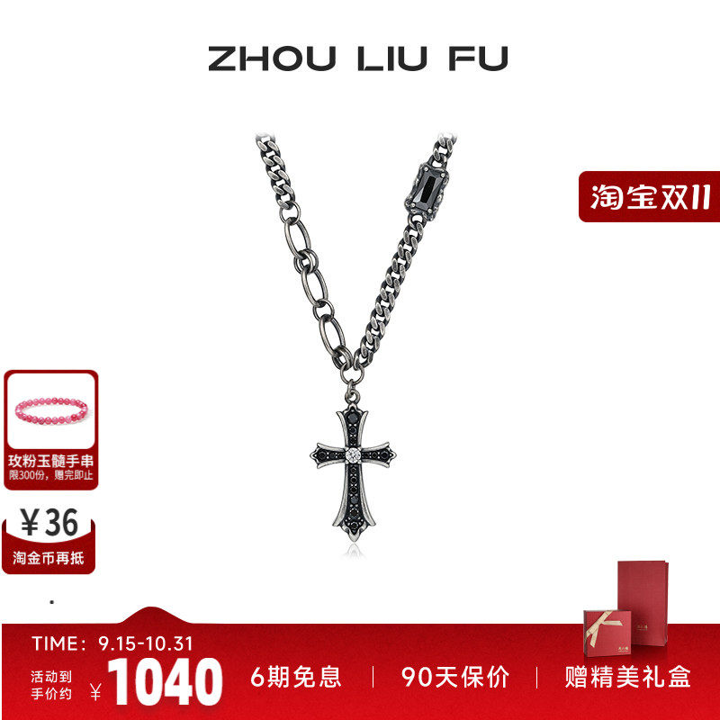 周六福十字架项链链坠S925银时尚