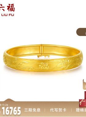 周六福珠宝黄金手镯女计价足金车花龙凤镯手饰金饰圣诞礼物纪念
