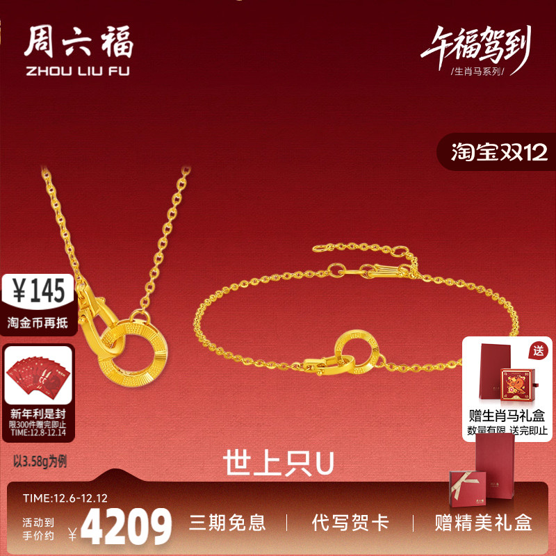 周六福足金好运连连链坠生肖马