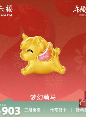 周六福黄金手串女款梦幻萌马生肖马系列5D硬金珐琅定价官方