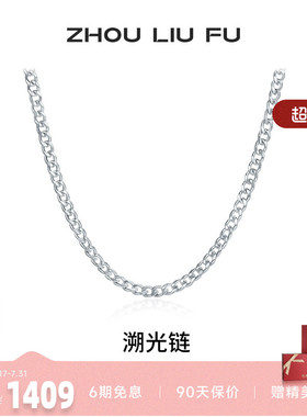 周六福S925银嘻哈古巴链男项链