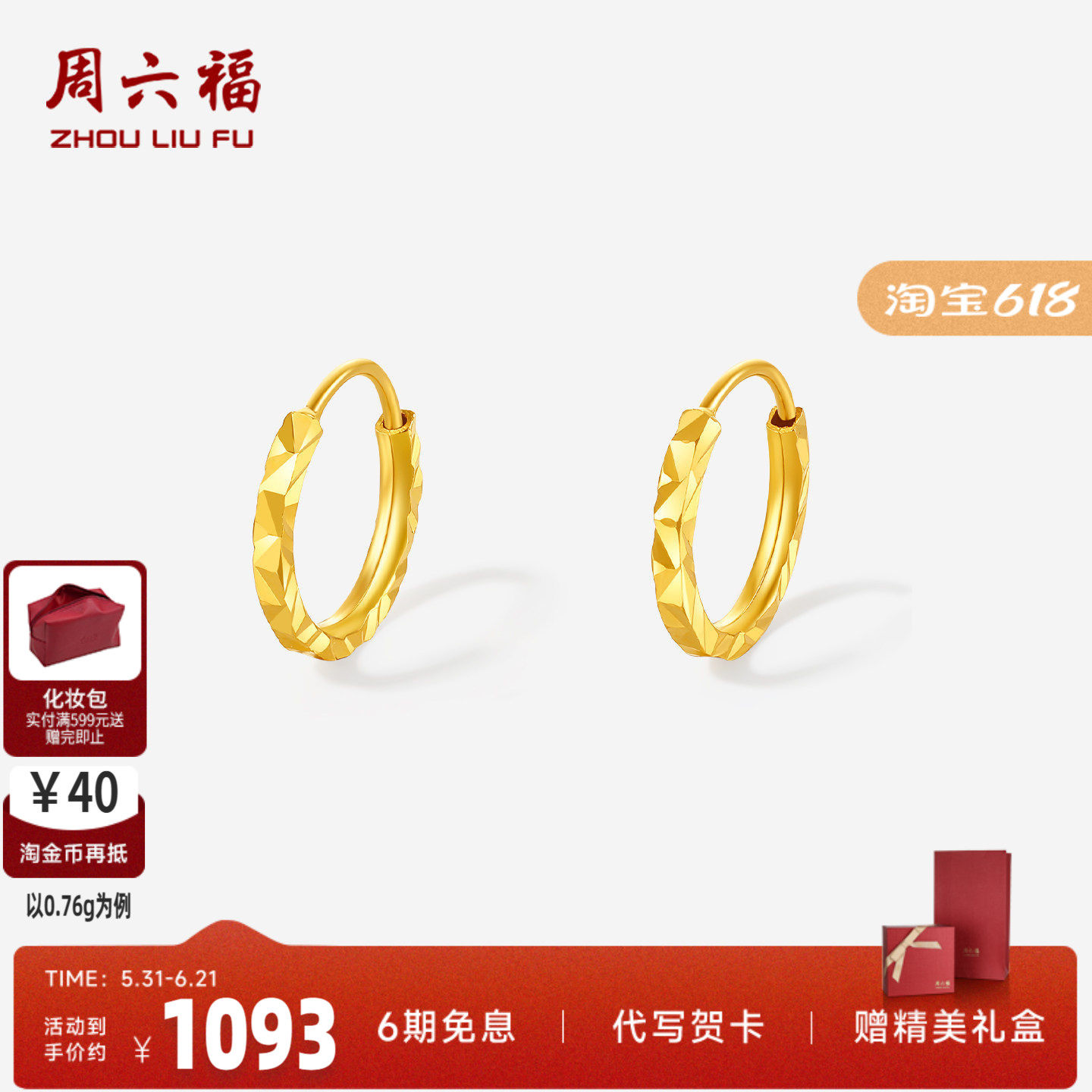 周六福足金爆闪碎碎冰耳饰正品