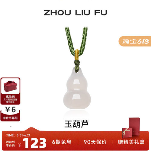周六福玉髓吊坠送女友生日礼物